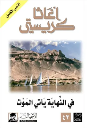 في النهاية يأتي الموت